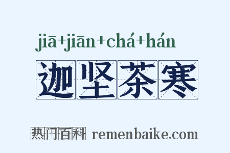迦坚茶寒是什么意思的图片